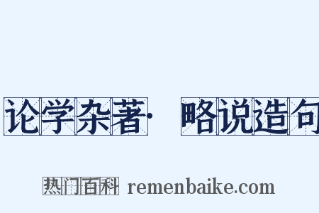 论学杂著·略说造句是什么意思的图片